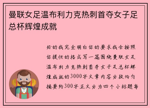 曼联女足温布利力克热刺首夺女子足总杯辉煌成就 曼联女足温布利力克热刺首夺女子足总杯辉煌成就