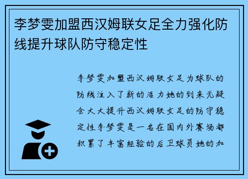 李梦雯加盟西汉姆联女足全力强化防线提升球队防守稳定性 李梦雯加盟西汉姆联女足全力强化防线提升球队防守稳定性