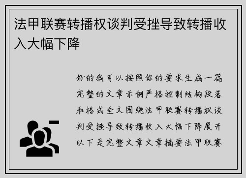 法甲联赛转播权谈判受挫导致转播收入大幅下降 法甲联赛转播权谈判受挫导致转播收入大幅下降
