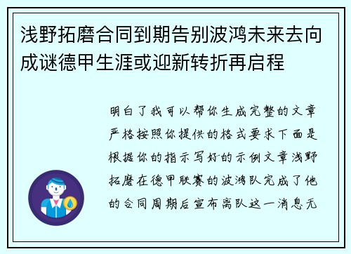 浅野拓磨合同到期告别波鸿未来去向成谜德甲生涯或迎新转折再启程 浅野拓磨合同到期告别波鸿未来去向成谜德甲生涯或迎新转折再启程