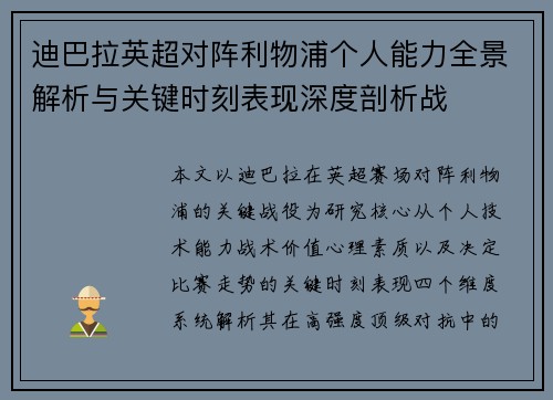 迪巴拉英超对阵利物浦个人能力全景解析与关键时刻表现深度剖析战
