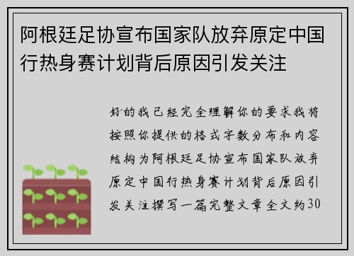 阿根廷足协宣布国家队放弃原定中国行热身赛计划背后原因引发关注