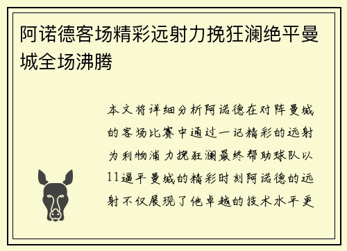 阿诺德客场精彩远射力挽狂澜绝平曼城全场沸腾 阿诺德客场精彩远射力挽狂澜绝平曼城全场沸腾