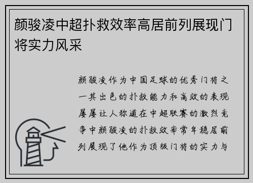 颜骏凌中超扑救效率高居前列展现门将实力风采