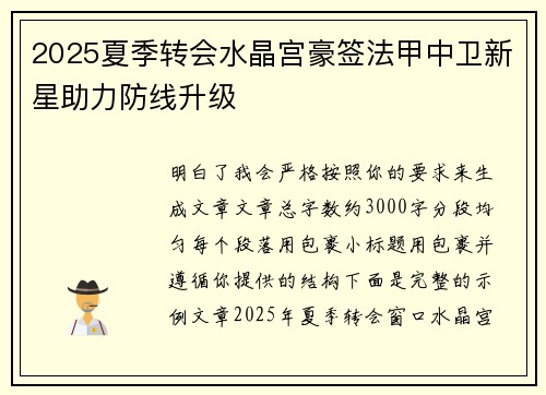 2025夏季转会水晶宫豪签法甲中卫新星助力防线升级