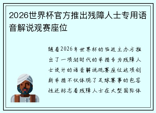 2026世界杯官方推出残障人士专用语音解说观赛座位