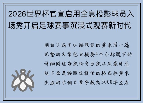 2026世界杯官宣启用全息投影球员入场秀开启足球赛事沉浸式观赛新时代⚽✨