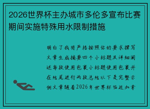 2026世界杯主办城市多伦多宣布比赛期间实施特殊用水限制措施 2026世界杯主办城市多伦多宣布比赛期间实施特殊用水限制措施