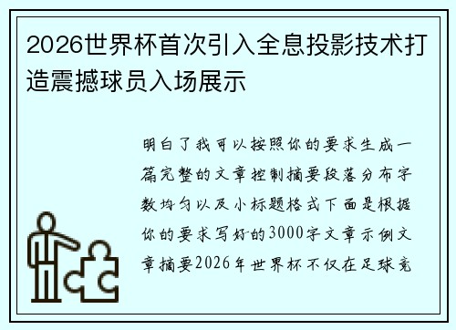 2026世界杯首次引入全息投影技术打造震撼球员入场展示