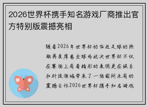 2026世界杯携手知名游戏厂商推出官方特别版震撼亮相 2026世界杯携手知名游戏厂商推出官方特别版震撼亮相
